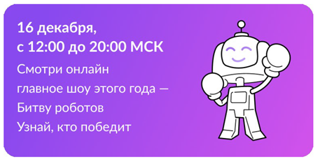 Битва роботов.